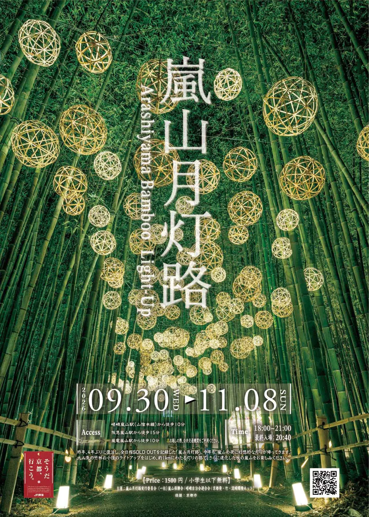 嵐山月灯路Arashiyama Bamboo Light-up2026年竹林ライトアップがパワーアップ|待ち時間の少ないEX旅先予約前売りチケットがおすすめ！